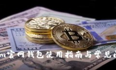 Token.im官网钱包使用指南与常见问题解析