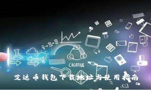 艾达币钱包下载地址与使用指南