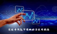 艾达币钱包下载地址与使用指南