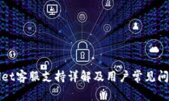 tpWallet客服支持详解及用户常见问题解析