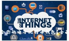 如何选择适合你的电子比特币钱包？全面指南与