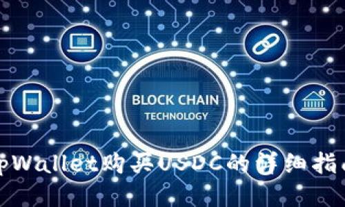 tpWallet购买USDC的详细指南