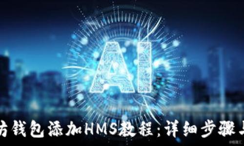   
以太坊钱包添加HMS教程：详细步骤与技巧