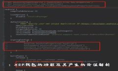 : XRP钱包的功能及其产生的