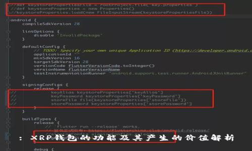 : XRP钱包的功能及其产生的价值解析