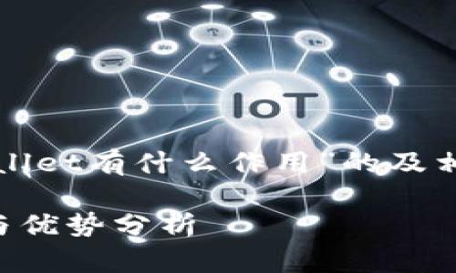 下面是关于“tpWallet有什么作用”的及相关内容结构设计：

tpWallet的作用与优势分析