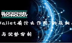 下面是关于“tpWallet有什么作用”的及相关内容结