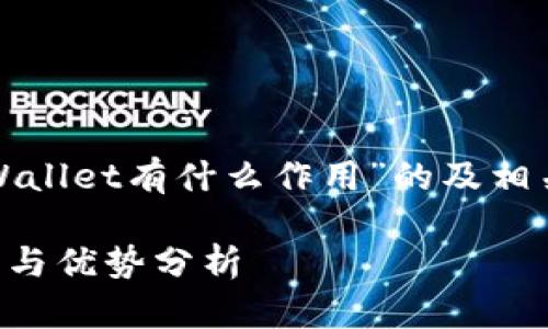 下面是关于“tpWallet有什么作用”的及相关内容结构设计：

tpWallet的作用与优势分析