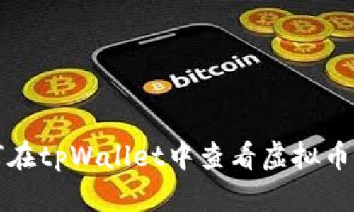 如何在tpWallet中查看虚拟币价格