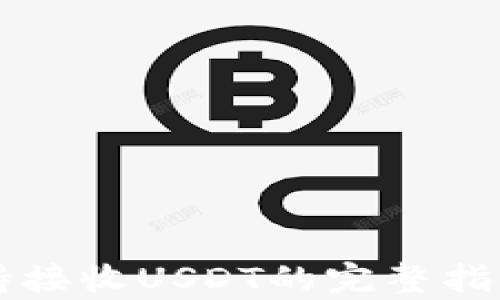 
tpWallet支持接收USDT的完整指南与优势分析