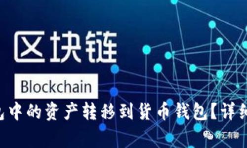 如何将Token钱包中的资产转移到货币钱包？详细指南与注意事项