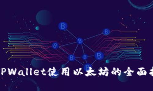 在TPWallet使用以太坊的全面指南