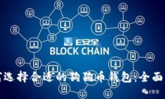 如何选择合适的狗狗币钱包：全面指南