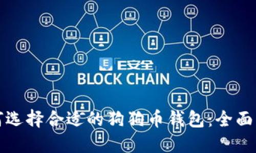 如何选择合适的狗狗币钱包：全面指南