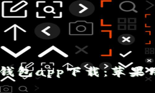 最全USDT数字钱包app下载：苹果用户的终极指南