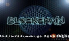 大陆用户如何使用tpWallet：安全、便捷的数字钱包