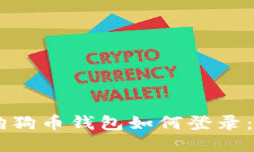 手机上狗狗币钱包如何登录：全面指南