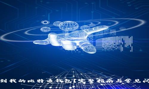 如何找到我的比特币钱包？完整指南与常见问题解答