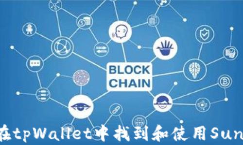 
如何在tpWallet中找到和使用SunSwap