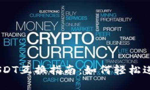 tpWallet USDT互换指南：如何轻松进行USDT兑换