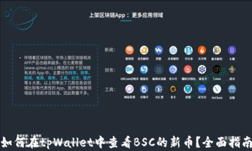 
如何在tpWallet中查看BSC的新币？全面指南