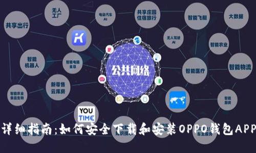 详细指南：如何安全下载和安装OPPO钱包APP