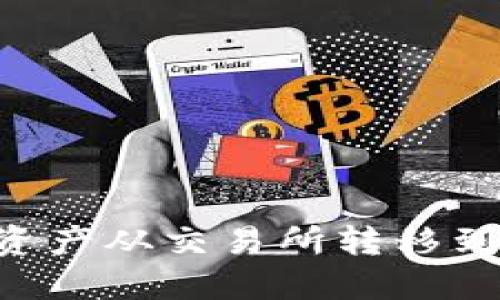 如何将数字资产从交易所转移到 TP Wallet