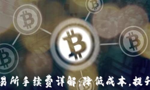 
tpWallet交易所手续费详解：降低成本，提升收益的策略