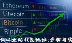 如何查询以太坊钱包地址：步骤与实用技巧