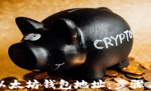 
如何查询以太坊钱包地址：步骤与实用技巧