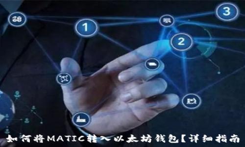 如何将MATIC转入以太坊钱包?详细指南