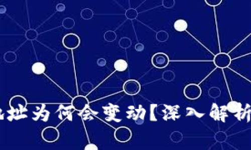 USDT钱包地址为何会变动?深入解析及应对策略