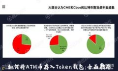 如何将ATM币存入Token钱包：