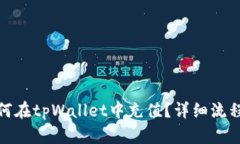 小额BNB如何在tpWallet中充值？详细流程与技巧分享