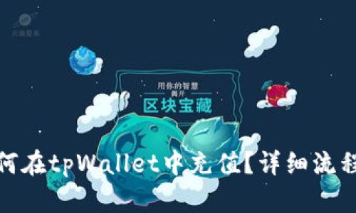 小额BNB如何在tpWallet中充值？详细流程与技巧分享