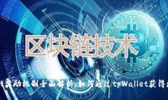 tpWallet奖励机制全面解析：如何通过tpWallet获得更