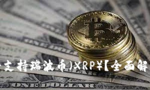 火币钱包是否支持瑞波币（XRP）？全面解析及使用指南