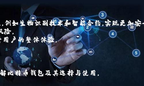 baioti大佬们都使用哪些比特币钱包？全面解析比特币安全存储方案/baioti
比特币钱包, 大佬存储, 钱包类型, 比特币安全/guanjianci

## 内容主体大纲

1. **引言**
   - 比特币的崛起与流行
   - 安全存储比特币的必要性 

2. **比特币钱包的基本概念**
   - 什么是比特币钱包
   - 钱包的工作原理

3. **比特币钱包的分类**
   - 热钱包与冷钱包
   - 硬件钱包与软件钱包
   - 移动钱包、桌面钱包与网页钱包

4. **大佬们的选择：哪些钱包受到欢迎**
   - 财富管理与安全
   - 知名人士的使用案例分析

5. **如何选择适合自己的比特币钱包**
   - 安全性、便捷性和兼容性
   - 个人用途与投资规划

6. **比特币钱包的安全措施**
   - 私钥管理
   - 备份与恢复技巧
   - 防范网络攻击

7. **未来的比特币钱包趋势**
   - 新兴钱包技术
   - 未来的安全和便利性展望

8. **总结**
   - 选择合适钱包的重要性
   - 保持警惕与不断学习

## 问题汇总与详细介绍

### 问题1：比特币钱包的基本原理是什么？

比特币钱包的基本原理
比特币钱包是用于存储和管理比特币的重要工具。它的核心原理是通过加密技术来确保资金的安全。比特币本身并不存储在钱包中，而是存在于区块链网络上。钱包通过生成和管理一组密钥（私钥和公钥）让用户能够访问他们在区块链上的资产。
公钥可以被看作是用户的账号，其他人可以通过这个公钥向用户发送比特币。而私钥则是用来签署交易的一串复杂的字符，只有钱包的拥有者才应知晓。这样的设计确保只有拥有私钥的人才能转移比特币，同时通过区块链的透明性，每笔交易都可以进行追溯。
钱包的类型多样，包括热钱包和冷钱包。热钱包通常连接互联网，便于在线交易而缺乏安全，冷钱包则是完全离线的存储方式，极大提高了安全性但在日常交易中不太方便。

### 问题2：冷钱包和热钱包的区别是什么？

冷钱包与热钱包的区别
冷钱包和热钱包主要区别在于其是否连接互联网。热钱包是在线存储的方式，包括移动手机应用、桌面软件或网页服务。这些钱包能即时使用，适合频繁交易的用户，但由于其在线特性，容易受到黑客攻击和各种网络安全威胁。
相对而言，冷钱包则是离线存储的，常见于硬件钱包或纸质钱包。硬件钱包如Ledger、Trezor等存储私钥的设备不会与互联网连接，从而提供了极高的安全性。纸质钱包更是将私钥打印在纸上，进一步避免了任何电子攻击的风险。
然而冷钱包的交易不够便捷，建议将大部分比特币保存在冷钱包中，只保留一小部分在热钱包中以应对日常交易。选择哪种钱包，还是要取决于用户的需求与使用习惯。

### 问题3：哪些钱包被知名投资者和大佬使用？

知名投资者与大佬使用的钱包
许多比特币投资大佬和专家，比如特斯拉的埃隆·马斯克和微策略的迈克尔·赛勒，都对比特币钱包提出了自己的看法。根据公开信息，这些成功的投资者普遍倾向于选择安全性极高的硬件钱包。比如Ledger和Trezor就是热门选择，特别是在持有大量比特币的过程中，使用冷钱包是一种保障。
此外，也有一些大佬会选择使用多重签名钱包。这种钱包通过多个私钥组合来提高安全性，即使一个私钥被盗，黑客仍然无法转移资金。多重签名技术广泛应用于机构投资者和大型交易所，以确保资产的安全性。
最后，虽然一些大佬偶尔会使用热钱包进行小额交易，但通常会保持大部分资产在冷钱包中，以确保资金安全。

### 问题4：如何选择适合自己的比特币钱包？

选择合适的比特币钱包的原则
选择合适的比特币钱包时，首先要考虑安全性。确保选择知名和可靠的品牌，例如硬件钱包Ledger、Trezor或软件钱包Exodus、Electrum，避免使用不明或未经过严格审查的钱包。
其次，要考虑使用的场景。如果经常进行交易，热钱包的便捷性更贴合需求；如果是长线投资，冷钱包的安全性则更加重要。也可以结合使用，例如将大部分比特币存储在冷钱包中，只在热钱包中保留小部分进行日常交易。
用户的技术水平也是考虑因素。如果对技术不熟悉，选择具有用户友好界面的钱包显得尤为重要。通过查阅用户评价和功能介绍，确保所选钱包符合个人水平与需求。

### 问题5：如何确保比特币钱包的安全？

确保比特币钱包安全的方法
保护比特币钱包的安全性至关重要，首先应确保私钥的安全。私钥要妥善保管，切勿与他人分享。如果是硬件钱包，还要定期更新设备的固件，以防止技术上的漏洞.
备份也是必要的步骤。无论是热钱包还是冷钱包，都应定期备份钱包信息和私钥，避免因设备损坏或遗失而导致资产丢失。建议将备份存放在多个安全的位置，例如保险箱。
同时，警惕网络钓鱼和恶意软件。进入钱包时应确认网站链接的合法性，避免点击不明链接。即使在知名交易所进行操作，也要确保启用双重认证，提高安全等级。

### 问题6：未来比特币钱包的发展趋势如何？

未来比特币钱包的发展趋势
未来比特币钱包的发展趋势可能会更加注重安全性与用户体验。随着技术的进步，更多的加密钱包将会搭载先进的安全特性，例如生物识别技术和智能合约，实现更加安全的交易和资金管理。
另外，去中心化钱包的兴起也将为用户提供更大的控制权。用户可以完全掌控自己的私钥，避免中心化交易所被攻击带来的风险。
此外，随着加密市场的不断发展，钱包的功能将不仅限于存储比特币，还可能整合更多的数字资产管理、交易分析工具等，提升用户的整体体验。

---

以上是关于大佬们选择比特币钱包的主题探讨，接下来，每个部分会详尽阐述，以提供全面的信息和知识，帮助用户更好地理解比特币钱包及其选择与使用。