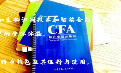 baioti大佬们都使用哪些比特币钱包？全面解析比特币安全存储方案/baioti
比特币钱包, 大佬存储, 钱包类型, 比特币安全/guanjianci

## 内容主体大纲

1. **引言**
   - 比特币的崛起与流行
   - 安全存储比特币的必要性 

2. **比特币钱包的基本概念**
   - 什么是比特币钱包
   - 钱包的工作原理

3. **比特币钱包的分类**
   - 热钱包与冷钱包
   - 硬件钱包与软件钱包
   - 移动钱包、桌面钱包与网页钱包

4. **大佬们的选择：哪些钱包受到欢迎**
   - 财富管理与安全
   - 知名人士的使用案例分析

5. **如何选择适合自己的比特币钱包**
   - 安全性、便捷性和兼容性
   - 个人用途与投资规划

6. **比特币钱包的安全措施**
   - 私钥管理
   - 备份与恢复技巧
   - 防范网络攻击

7. **未来的比特币钱包趋势**
   - 新兴钱包技术
   - 未来的安全和便利性展望

8. **总结**
   - 选择合适钱包的重要性
   - 保持警惕与不断学习

## 问题汇总与详细介绍

### 问题1：比特币钱包的基本原理是什么？

比特币钱包的基本原理
比特币钱包是用于存储和管理比特币的重要工具。它的核心原理是通过加密技术来确保资金的安全。比特币本身并不存储在钱包中，而是存在于区块链网络上。钱包通过生成和管理一组密钥（私钥和公钥）让用户能够访问他们在区块链上的资产。
公钥可以被看作是用户的账号，其他人可以通过这个公钥向用户发送比特币。而私钥则是用来签署交易的一串复杂的字符，只有钱包的拥有者才应知晓。这样的设计确保只有拥有私钥的人才能转移比特币，同时通过区块链的透明性，每笔交易都可以进行追溯。
钱包的类型多样，包括热钱包和冷钱包。热钱包通常连接互联网，便于在线交易而缺乏安全，冷钱包则是完全离线的存储方式，极大提高了安全性但在日常交易中不太方便。

### 问题2：冷钱包和热钱包的区别是什么？

冷钱包与热钱包的区别
冷钱包和热钱包主要区别在于其是否连接互联网。热钱包是在线存储的方式，包括移动手机应用、桌面软件或网页服务。这些钱包能即时使用，适合频繁交易的用户，但由于其在线特性，容易受到黑客攻击和各种网络安全威胁。
相对而言，冷钱包则是离线存储的，常见于硬件钱包或纸质钱包。硬件钱包如Ledger、Trezor等存储私钥的设备不会与互联网连接，从而提供了极高的安全性。纸质钱包更是将私钥打印在纸上，进一步避免了任何电子攻击的风险。
然而冷钱包的交易不够便捷，建议将大部分比特币保存在冷钱包中，只保留一小部分在热钱包中以应对日常交易。选择哪种钱包，还是要取决于用户的需求与使用习惯。

### 问题3：哪些钱包被知名投资者和大佬使用？

知名投资者与大佬使用的钱包
许多比特币投资大佬和专家，比如特斯拉的埃隆·马斯克和微策略的迈克尔·赛勒，都对比特币钱包提出了自己的看法。根据公开信息，这些成功的投资者普遍倾向于选择安全性极高的硬件钱包。比如Ledger和Trezor就是热门选择，特别是在持有大量比特币的过程中，使用冷钱包是一种保障。
此外，也有一些大佬会选择使用多重签名钱包。这种钱包通过多个私钥组合来提高安全性，即使一个私钥被盗，黑客仍然无法转移资金。多重签名技术广泛应用于机构投资者和大型交易所，以确保资产的安全性。
最后，虽然一些大佬偶尔会使用热钱包进行小额交易，但通常会保持大部分资产在冷钱包中，以确保资金安全。

### 问题4：如何选择适合自己的比特币钱包？

选择合适的比特币钱包的原则
选择合适的比特币钱包时，首先要考虑安全性。确保选择知名和可靠的品牌，例如硬件钱包Ledger、Trezor或软件钱包Exodus、Electrum，避免使用不明或未经过严格审查的钱包。
其次，要考虑使用的场景。如果经常进行交易，热钱包的便捷性更贴合需求；如果是长线投资，冷钱包的安全性则更加重要。也可以结合使用，例如将大部分比特币存储在冷钱包中，只在热钱包中保留小部分进行日常交易。
用户的技术水平也是考虑因素。如果对技术不熟悉，选择具有用户友好界面的钱包显得尤为重要。通过查阅用户评价和功能介绍，确保所选钱包符合个人水平与需求。

### 问题5：如何确保比特币钱包的安全？

确保比特币钱包安全的方法
保护比特币钱包的安全性至关重要，首先应确保私钥的安全。私钥要妥善保管，切勿与他人分享。如果是硬件钱包，还要定期更新设备的固件，以防止技术上的漏洞.
备份也是必要的步骤。无论是热钱包还是冷钱包，都应定期备份钱包信息和私钥，避免因设备损坏或遗失而导致资产丢失。建议将备份存放在多个安全的位置，例如保险箱。
同时，警惕网络钓鱼和恶意软件。进入钱包时应确认网站链接的合法性，避免点击不明链接。即使在知名交易所进行操作，也要确保启用双重认证，提高安全等级。

### 问题6：未来比特币钱包的发展趋势如何？

未来比特币钱包的发展趋势
未来比特币钱包的发展趋势可能会更加注重安全性与用户体验。随着技术的进步，更多的加密钱包将会搭载先进的安全特性，例如生物识别技术和智能合约，实现更加安全的交易和资金管理。
另外，去中心化钱包的兴起也将为用户提供更大的控制权。用户可以完全掌控自己的私钥，避免中心化交易所被攻击带来的风险。
此外，随着加密市场的不断发展，钱包的功能将不仅限于存储比特币，还可能整合更多的数字资产管理、交易分析工具等，提升用户的整体体验。

---

以上是关于大佬们选择比特币钱包的主题探讨，接下来，每个部分会详尽阐述，以提供全面的信息和知识，帮助用户更好地理解比特币钱包及其选择与使用。