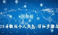 如何将SHIB币提到个人钱包：详细步骤与注意事项