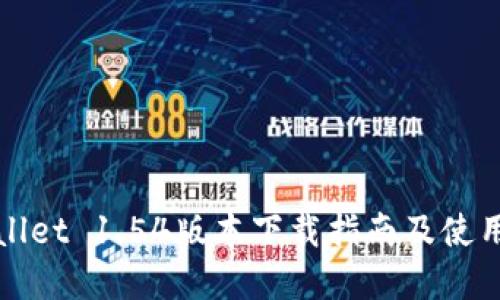 tpWallet 1.54版本下载指南及使用技巧