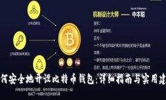 如何安全地开设比特币钱包：详细指南与实用建