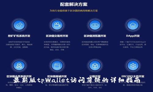 最新版tpWallet访问薄饼的详细指南
