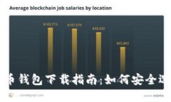 中国比特币钱包下载指南：如何安全选择与使用