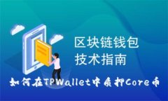 如何在TPWallet中质押Core币