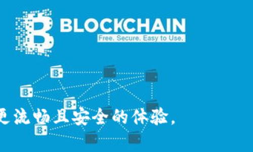   Token.im钱包以太坊交易等待打包的原因与解决方案 / 

 guanjianci Token.im钱包,以太坊,等待打包,交易,区块链 /guanjianci 

## 内容主体大纲

### 一、引言
- 简介Token.im钱包与以太坊的概念
- 交易等待打包的基本说明

### 二、以太坊网络与区块链基础知识
1. 什么是以太坊？
2. 以太坊如何进行交易打包？
3. 区块链的工作原理

### 三、Token.im钱包的工作原理
1. Token.im钱包的基本功能
2. Token.im如何处理以太坊交易？

### 四、交易等待打包的原因
1. 网络拥堵
2. 交易费用设置不当
3. 节点同步问题

### 五、如何解决交易等待打包的问题
1. 提高交易费用
2. 重新发送交易
3. 使用交易加速工具
4. 等待网络平稳

### 六、预防未来等待打包问题的措施
1. 选择合适的交易时间
2. 提高对网络状况的了解
3. 定期清理钱包

### 七、总结
- 交易等待打包的重要性
- 提高用户体验的措施

### 八、常见问题解答
1. Token.im钱包常见问题
2. 等待打包过程中如何追踪我的交易？
3. 什么是gas价格，如何影响交易打包？
4. 为什么我的交易会被拒绝？
5. 交易加速的工具有哪些？
6. 如何判断以太坊网络是否繁忙？

---

## 一、引言

在区块链领域，以太坊作为一种广泛使用的智能合约平台，以其灵活性和支持去中心化应用（dApp）而著称。Token.im钱包作为以太坊产品中的佼佼者，吸引了大量用户。然而，用户在使用Token.im钱包进行交易时，常常会遇到交易“等待打包”的情况。这一现象不仅影响用户的交易体验，更影响到资产的安全性和流动性。本文将详细探讨这一现象背后的原因及相应的解决方案，帮助用户更好地理解以太坊交易的机制，并他们的交易体验。

## 二、以太坊网络与区块链基础知识

### 1. 什么是以太坊？

以太坊（Ethereum）是一种开放源代码的区块链平台，允许开发人员构建和部署去中心化应用程序（dApps）和智能合约。与比特币不同，以太坊不仅仅是一种数字货币，更是一个可编程的平台。以太坊的本地代币——以太币（Ether，ETH）在平台上进行各种操作，包括交易、执行智能合约和支付交易费用。

### 2. 以太坊如何进行交易打包？

以太坊网络由数千个节点组成，这些节点共同维护网络的安全性和交易的有效性。当用户发起交易时，交易会被广泛传播到网络中，待矿工将其打包到新区块中。这一过程需要根据矿工的选择，交易费用（gas fee）设定、网络的总体使用情况等多重因素进行评估。

### 3. 区块链的工作原理

区块链技术利用去中心化的分布式网络，确保数据的透明性与安全性。每个区块中包含一组交易，矿工通过计算复杂的数学难题来竞争打包这些交易的权利。一旦区块被确认并添加到链上，交易将被视为有效，且无法篡改。这一机制不仅增强了区块链的安全性，也使得交易记录保持公开透明。

## 三、Token.im钱包的工作原理

### 1. Token.im钱包的基本功能

Token.im钱包是一款面向以太坊和其他ERC-20代币的多链钱包。它不仅支持用户存储、转账和管理数字资产，还具备一系列功能，如交易记录查询、合约交互和DApp访问等。其友好的用户界面和强大的功能使其成为以太坊用户的热门选择。

### 2. Token.im如何处理以太坊交易？

Token.im钱包通过集成的节点与以太坊网络进行交互，用户在钱包中发起交易后，Token.im将交易数据发送到以太坊网络，并等待矿工将其打包。用户在发送交易时，可以自定义交易的gas费用，以影响交易的打包速度。

## 四、交易等待打包的原因

### 1. 网络拥堵

以太坊网络的拥堵是造成交易等待打包的主要原因之一。当网络中的交易量超过其处理能力时，交易将会积压，导致用户的交易长时间处于“等待打包”的状态。这种情况通常发生在热门活动或市场波动时，用户应加强对网络状况的关注，以便及时调整自己的交易策略。

### 2. 交易费用设置不当

每笔以太坊交易都需要支付一定的gas费用，其费用的高低直接影响交易的优先级。如果交易费设置过低，矿工往往会选择优先处理费用较高的交易，从而导致用户的交易长时间无法打包。因此，了解当前的市场情况并合理设置费用显得尤为重要。

### 3. 节点同步问题

由于以太坊网络的去中心化特性，用户可能连接到不同的节点。在一些情况下，由于网络不稳定或节点同步延迟，用户发出的交易可能需要更长的时间才能被矿工作为有效交易处理。这种技术性问题也会造成交易的等待打包现象。

## 五、如何解决交易等待打包的问题

### 1. 提高交易费用

为了加速交易的打包速度，用户可以选择提高交易的gas费用。当交易费用设置在一个合理的范围时，矿工会优先处理这些交易，从而提高打包的速度。

### 2. 重新发送交易

如果用户的交易已经长时间处于等待状态，可以考虑重新发送交易。在重新发送时，务必提高交易费用，以确保新版交易能更快地被矿工打包。

### 3. 使用交易加速工具

市场上有一些专门的收费服务可以帮助用户加速交易的打包过程。这些工具通常通过聚合多个用户的交易，提高其在矿工中的优先级，从而加速整体的打包速度。

### 4. 等待网络平稳

在网络拥堵严重的情况下，用户也可以选择耐心等待。这一过程虽然慢，但当网络恢复平稳后，交易最终会在合适的时间被成功打包。

## 六、预防未来等待打包问题的措施

### 1. 选择合适的交易时间

用户在安排交易时，应关注以太坊网络的活跃度，尽量避免在网络高峰期发起交易。这不仅可以避免网络拥堵的麻烦，还能帮助用户控制交易费用，降低成本。

### 2. 提高对网络状况的了解

通过关注以太坊的各种实时数据和指标，例如gas费用的波动、交易总量等，用户可以提高对网络状况的认知，合理制定交易策略。

### 3. 定期清理钱包

对于长期使用Token.im钱包的用户，定期整理和清理钱包中的不必要交易记录，可以提高后续交易的整体效率和成功率。这样也便于用户更好地管理资产。

## 七、总结

交易等待打包在以太坊网络中是一个较为常见的问题，其影响因素包括网络拥堵、交易费用以及节点同步状态。通过合理设置交易费用、关注网络状况以及适时采取应对措施，用户不仅能够提升自己的交易体验，还能保障资产的安全。在区块链这一新兴领域，不断学习和适应变化是每个用户的必修课。

## 八、常见问题解答

### 1. Token.im钱包常见问题

在使用Token.im钱包的过程中，用户可能会遇到各种问题，例如账户安全、资产丢失、交易延迟等。用户应当做好相关的安全措施，并定期备份自己的钱包，以防范意外风险。

### 2. 等待打包过程中如何追踪我的交易？

用户可以通过区块链浏览器（如Etherscan）输入自己的交易哈希值，实时查询交易状态，了解交易是否已被矿工打包。

### 3. 什么是gas价格，如何影响交易打包？

Gas价格是用户发送以太坊交易时设置的费用，它决定了矿工处理交易的优先级。Gas价格越高，交易被打包的速度通常就越快。但过高的费用可能使得交易成本显著增加。

### 4. 为什么我的交易会被拒绝？

交易被拒绝的原因可能包括但不限于gas费用过低、交易格式错误或地址不正当等。用户在发起交易前，应仔细检查所有输入信息，确保其合法有效。

### 5. 交易加速的工具有哪些？

市场上有多种工具和平台提供交易加速服务，用户可以选择如Flare、Ethermine等，这些服务能够通过优先排队的方式，提高交易被矿工处理的概率。

### 6. 如何判断以太坊网络是否繁忙？

用户可通过实时监测以太坊网络的各类指标如交易数、平均打包时间及当前的gas费用等，来判断网络的繁忙程度。这些信息一般在各大区块链数据网站上均可查到。 

以上内容围绕Token.im钱包以太坊等待打包的现象进行了详细阐述，并提供了解决方案和预防措施，帮助用户更深入地理解及应对相关问题。希望用户在使用Token.im钱包进行以太坊交易时，能够获得更流畅且安全的体验。