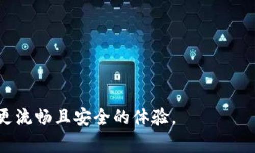   Token.im钱包以太坊交易等待打包的原因与解决方案 / 

 guanjianci Token.im钱包,以太坊,等待打包,交易,区块链 /guanjianci 

## 内容主体大纲

### 一、引言
- 简介Token.im钱包与以太坊的概念
- 交易等待打包的基本说明

### 二、以太坊网络与区块链基础知识
1. 什么是以太坊？
2. 以太坊如何进行交易打包？
3. 区块链的工作原理

### 三、Token.im钱包的工作原理
1. Token.im钱包的基本功能
2. Token.im如何处理以太坊交易？

### 四、交易等待打包的原因
1. 网络拥堵
2. 交易费用设置不当
3. 节点同步问题

### 五、如何解决交易等待打包的问题
1. 提高交易费用
2. 重新发送交易
3. 使用交易加速工具
4. 等待网络平稳

### 六、预防未来等待打包问题的措施
1. 选择合适的交易时间
2. 提高对网络状况的了解
3. 定期清理钱包

### 七、总结
- 交易等待打包的重要性
- 提高用户体验的措施

### 八、常见问题解答
1. Token.im钱包常见问题
2. 等待打包过程中如何追踪我的交易？
3. 什么是gas价格，如何影响交易打包？
4. 为什么我的交易会被拒绝？
5. 交易加速的工具有哪些？
6. 如何判断以太坊网络是否繁忙？

---

## 一、引言

在区块链领域，以太坊作为一种广泛使用的智能合约平台，以其灵活性和支持去中心化应用（dApp）而著称。Token.im钱包作为以太坊产品中的佼佼者，吸引了大量用户。然而，用户在使用Token.im钱包进行交易时，常常会遇到交易“等待打包”的情况。这一现象不仅影响用户的交易体验，更影响到资产的安全性和流动性。本文将详细探讨这一现象背后的原因及相应的解决方案，帮助用户更好地理解以太坊交易的机制，并他们的交易体验。

## 二、以太坊网络与区块链基础知识

### 1. 什么是以太坊？

以太坊（Ethereum）是一种开放源代码的区块链平台，允许开发人员构建和部署去中心化应用程序（dApps）和智能合约。与比特币不同，以太坊不仅仅是一种数字货币，更是一个可编程的平台。以太坊的本地代币——以太币（Ether，ETH）在平台上进行各种操作，包括交易、执行智能合约和支付交易费用。

### 2. 以太坊如何进行交易打包？

以太坊网络由数千个节点组成，这些节点共同维护网络的安全性和交易的有效性。当用户发起交易时，交易会被广泛传播到网络中，待矿工将其打包到新区块中。这一过程需要根据矿工的选择，交易费用（gas fee）设定、网络的总体使用情况等多重因素进行评估。

### 3. 区块链的工作原理

区块链技术利用去中心化的分布式网络，确保数据的透明性与安全性。每个区块中包含一组交易，矿工通过计算复杂的数学难题来竞争打包这些交易的权利。一旦区块被确认并添加到链上，交易将被视为有效，且无法篡改。这一机制不仅增强了区块链的安全性，也使得交易记录保持公开透明。

## 三、Token.im钱包的工作原理

### 1. Token.im钱包的基本功能

Token.im钱包是一款面向以太坊和其他ERC-20代币的多链钱包。它不仅支持用户存储、转账和管理数字资产，还具备一系列功能，如交易记录查询、合约交互和DApp访问等。其友好的用户界面和强大的功能使其成为以太坊用户的热门选择。

### 2. Token.im如何处理以太坊交易？

Token.im钱包通过集成的节点与以太坊网络进行交互，用户在钱包中发起交易后，Token.im将交易数据发送到以太坊网络，并等待矿工将其打包。用户在发送交易时，可以自定义交易的gas费用，以影响交易的打包速度。

## 四、交易等待打包的原因

### 1. 网络拥堵

以太坊网络的拥堵是造成交易等待打包的主要原因之一。当网络中的交易量超过其处理能力时，交易将会积压，导致用户的交易长时间处于“等待打包”的状态。这种情况通常发生在热门活动或市场波动时，用户应加强对网络状况的关注，以便及时调整自己的交易策略。

### 2. 交易费用设置不当

每笔以太坊交易都需要支付一定的gas费用，其费用的高低直接影响交易的优先级。如果交易费设置过低，矿工往往会选择优先处理费用较高的交易，从而导致用户的交易长时间无法打包。因此，了解当前的市场情况并合理设置费用显得尤为重要。

### 3. 节点同步问题

由于以太坊网络的去中心化特性，用户可能连接到不同的节点。在一些情况下，由于网络不稳定或节点同步延迟，用户发出的交易可能需要更长的时间才能被矿工作为有效交易处理。这种技术性问题也会造成交易的等待打包现象。

## 五、如何解决交易等待打包的问题

### 1. 提高交易费用

为了加速交易的打包速度，用户可以选择提高交易的gas费用。当交易费用设置在一个合理的范围时，矿工会优先处理这些交易，从而提高打包的速度。

### 2. 重新发送交易

如果用户的交易已经长时间处于等待状态，可以考虑重新发送交易。在重新发送时，务必提高交易费用，以确保新版交易能更快地被矿工打包。

### 3. 使用交易加速工具

市场上有一些专门的收费服务可以帮助用户加速交易的打包过程。这些工具通常通过聚合多个用户的交易，提高其在矿工中的优先级，从而加速整体的打包速度。

### 4. 等待网络平稳

在网络拥堵严重的情况下，用户也可以选择耐心等待。这一过程虽然慢，但当网络恢复平稳后，交易最终会在合适的时间被成功打包。

## 六、预防未来等待打包问题的措施

### 1. 选择合适的交易时间

用户在安排交易时，应关注以太坊网络的活跃度，尽量避免在网络高峰期发起交易。这不仅可以避免网络拥堵的麻烦，还能帮助用户控制交易费用，降低成本。

### 2. 提高对网络状况的了解

通过关注以太坊的各种实时数据和指标，例如gas费用的波动、交易总量等，用户可以提高对网络状况的认知，合理制定交易策略。

### 3. 定期清理钱包

对于长期使用Token.im钱包的用户，定期整理和清理钱包中的不必要交易记录，可以提高后续交易的整体效率和成功率。这样也便于用户更好地管理资产。

## 七、总结

交易等待打包在以太坊网络中是一个较为常见的问题，其影响因素包括网络拥堵、交易费用以及节点同步状态。通过合理设置交易费用、关注网络状况以及适时采取应对措施，用户不仅能够提升自己的交易体验，还能保障资产的安全。在区块链这一新兴领域，不断学习和适应变化是每个用户的必修课。

## 八、常见问题解答

### 1. Token.im钱包常见问题

在使用Token.im钱包的过程中，用户可能会遇到各种问题，例如账户安全、资产丢失、交易延迟等。用户应当做好相关的安全措施，并定期备份自己的钱包，以防范意外风险。

### 2. 等待打包过程中如何追踪我的交易？

用户可以通过区块链浏览器（如Etherscan）输入自己的交易哈希值，实时查询交易状态，了解交易是否已被矿工打包。

### 3. 什么是gas价格，如何影响交易打包？

Gas价格是用户发送以太坊交易时设置的费用，它决定了矿工处理交易的优先级。Gas价格越高，交易被打包的速度通常就越快。但过高的费用可能使得交易成本显著增加。

### 4. 为什么我的交易会被拒绝？

交易被拒绝的原因可能包括但不限于gas费用过低、交易格式错误或地址不正当等。用户在发起交易前，应仔细检查所有输入信息，确保其合法有效。

### 5. 交易加速的工具有哪些？

市场上有多种工具和平台提供交易加速服务，用户可以选择如Flare、Ethermine等，这些服务能够通过优先排队的方式，提高交易被矿工处理的概率。

### 6. 如何判断以太坊网络是否繁忙？

用户可通过实时监测以太坊网络的各类指标如交易数、平均打包时间及当前的gas费用等，来判断网络的繁忙程度。这些信息一般在各大区块链数据网站上均可查到。 

以上内容围绕Token.im钱包以太坊等待打包的现象进行了详细阐述，并提供了解决方案和预防措施，帮助用户更深入地理解及应对相关问题。希望用户在使用Token.im钱包进行以太坊交易时，能够获得更流畅且安全的体验。