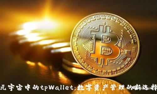  
元宇宙中的tpWallet：数字资产管理的新选择