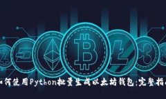 如何使用Python批量生成以太坊钱包：完整指南