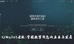 tpWallet老板：掌握数字钱包的未来与发展